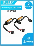   Обманка для светодиодных автомобильных ламп H7 (2шт)