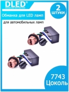   Обманка для светодиодных автомобильных ламп 7443 (2шт)