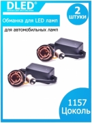   Обманка для светодиодных автомобильных ламп 1157 (2шт)