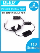   Обманка для светодиодных автомобильных ламп T10 W5W Canbus (пластиковый цоколь)(2шт)