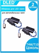   Обманка-переходник для светодиодных автомобильных ламп T4W - T10 (2шт)