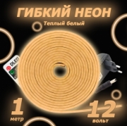   Светодиодный неон c пультом управления SMD 2835 (120 LED Теплый белый) 12 x 6мм 1м с блоком питания