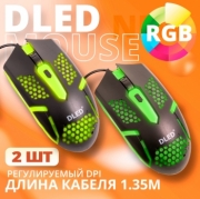   Компьютерная мышь DLED Серия "RGB" GM1068 - 2шт.