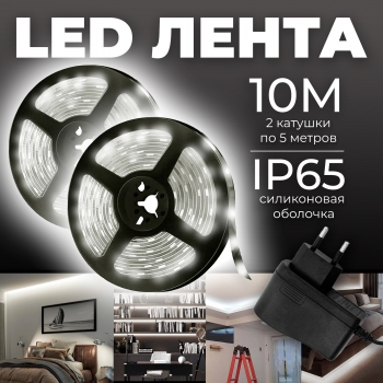   Комплект влагозащищенной светодиодной лентой SMD 2835 (60 LED IP65 Холодный белая 6500K) с блоком питания - 2шт.