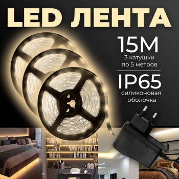   Комплект влагозащищенной светодиодной лентой SMD 2835 (60 LED IP65 Теплый белый 3200K) с блоком питания - 3 шт.