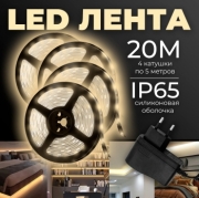   Комплект влагозащищенной светодиодной лентой SMD 2835 (60 LED IP65 Теплый белый 3200K) с блоком питания - 4шт.