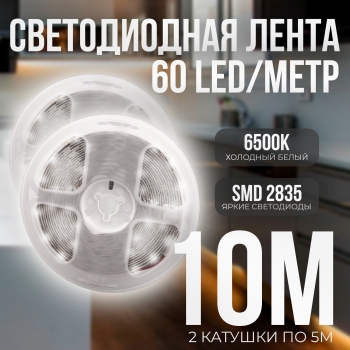   (2 катушки 5м) Светодиодная лента IP22 SMD 2835 (60 LED/M) 12V DC Белый 6500K 10 метров