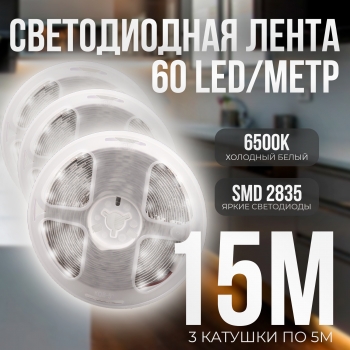   (3 катушки 5м) Светодиодная лента IP22 SMD 2835 (60 LED/M) 12V DC Белый 6500K 15 метров