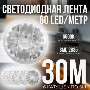   (6 катушек 5м) Светодиодная лента IP22 SMD 2835 (60 LED/M) 12V DC Белый 6500K 30 метров