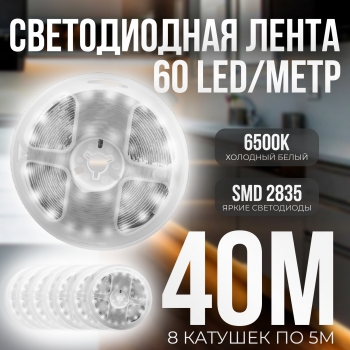   (8 катушек 5м) Светодиодная лента IP22 SMD 2835 (60 LED/M) 12V DC Белый 6500K 40 метров