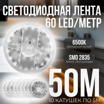   (10 катушек 5м) Светодиодная лента IP22 SMD 2835 (60 LED/M) 12V DC Белый 6500K 50 метров