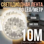   (2 катушки 5м) Светодиодная лента IP22 SMD 2835 (60 LED) 12V DC Теплый Белый 3000K 10м