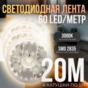   (4 катушки 5м) Светодиодная лента IP22 SMD 2835 (60 LED) 12V DC Теплый Белый 3000K 20м