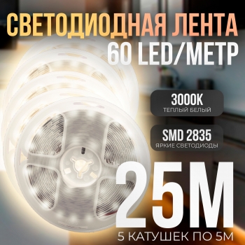   (5 катушки 5м) Светодиодная лента IP22 SMD 2835 (60 LED) 12V DC Теплый Белый 3000K 25м