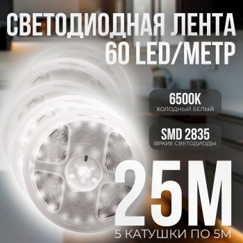   (5 катушек 5м) Светодиодная лента IP22 SMD 2835 (60 LED/M) 12V DC Белый 6500K 25 метров