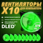   10шт: Вентилятор компьютерный Бренд DLED "Зеленый" 120 мм LED Molex 3 pin V1