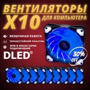   10шт: Вентилятор компьютерный Бренд DLED "Синий" 120 мм LED Molex 3 pin V2