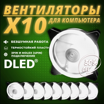   10шт: Вентилятор компьютерный Бренд DLED "Белый" 120 мм LED Molex 3 pin V1