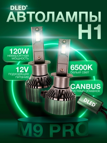   Автолампа светодиодная H1 P14,5S Серия M9 Pro Бренд DLED 6500K 120W CanBus (2шт.)