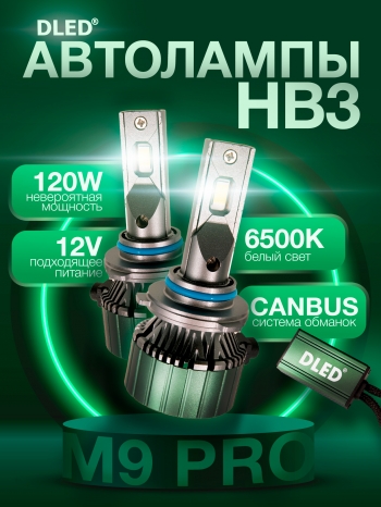   Светодиодные лампы для авто H10 HB3 9005 P20D Серия M9 Pro Бренд DLED 6500K 120W CanBus (2шт.)