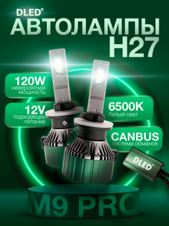   Автолампа светодиодная H27 880 881 PGJ13 Серия M9 Pro Бренд DLED 6500K 120W CanBus (2шт.)