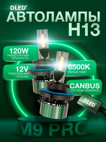   Автолампа светодиодная H13 P26,4t Серия M9 Pro Бренд DLED 6500K 120W CanBus (2шт.)