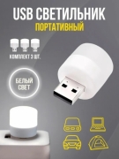   Светодиодная лампа с USB разьемом, Белый 6500K, Бренд DLED (3 шт.)