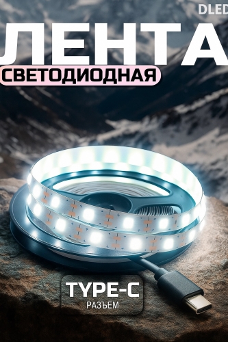   Светодиодная лента SMD 2835 (60 LED/M) с разъемом Type-C 5V DC Холодная Белая 6500К 3 метра