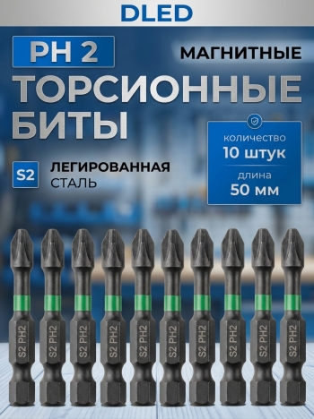   Биты для шуруповерта магнитные S2 PH2 x 50 мм 10 шт