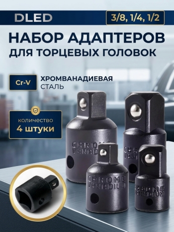   Набор адаптеров для торцевых головок