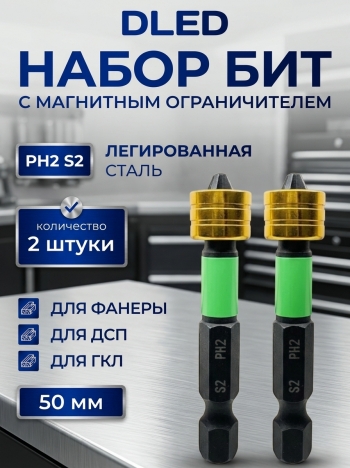   Биты для шуруповерта с магнитным ограничителем PH2x50мм