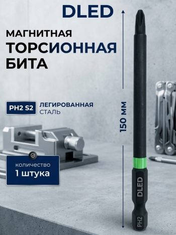   Бита для шуруповерта магнитная PH2 x 150мм
