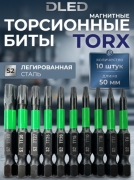   Набор бит для шуруповерта TORX S2 50 мм 10 шт