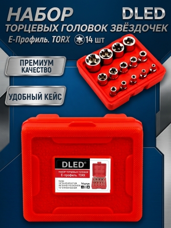   Набор головок звездочек Е-профиль. TORX
