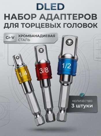   Адаптер для шуруповерта под головки 3шт в упаковке
