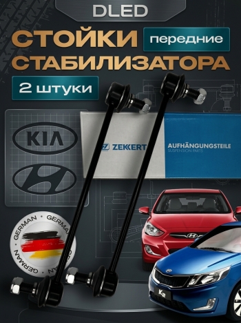   Стойка стабилизатора передняя Hyundai Хендай Creta Крета, Elantra Элантра, ix35, Solaris Солярис, Tucson Туксон, Kia Киа Ceed Сид, Cerato Церато, Rio Рио, Soul Соул, Sportage Спортейдж