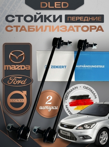   Стойка стабилизатора передняя левая/правая FORD ФОРД Focus Фокус II 03- Kuga Куга 08- MAZDA МАЗДА 3
