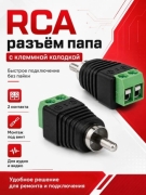   Разъем штекер RCA (Тюльпан) с клеммной колодкой под винт, (Комплект из 2 шт.) Бренд DLED Арт. 11668