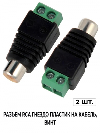   Разъем гнездо RCA (Тюльпан) с клеммной колодкой под винт, (Комплект из 2 шт.) Бренд DLED Арт. 11669