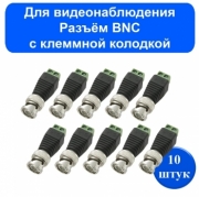   Разъем штекер BNC под винт с клеммной колодкой (Комплект из 10 шт.) Бренд DLED Арт. 11670