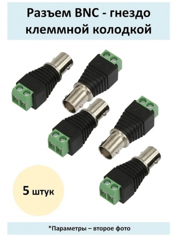  Разъем гнездо BNC под винт с клеммной колодкой (Комплект из 5 шт.) Бренд DLED Арт. 11671