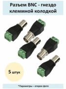   Разъем гнездо BNC под винт с клеммной колодкой (Комплект из 5 шт.) Бренд DLED Арт. 11671