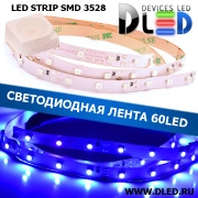   Cветодиодная лента IP22 SMD 3528 (60 LED) 12V DC Синяя