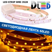   Cветодиодная лента IP22 SMD 3528 (60 LED) 12V DC Желтая