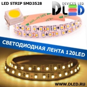   Светодиодная лента IP22 SMD 3528 (120 LED) 24V DC Теплая белая