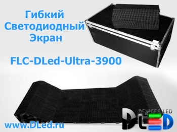   Гибкий светодиодный экран FLC-DLed-Ultra-3900