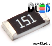   SMD резистор 151 для светодиодов
