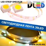   Светодиодная лента IP22 SMD 3528 (30 LED) 12V DC  1Т-Белая + 1Белая