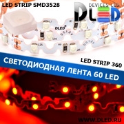   Гибкая светодиодная лента IP22 SMD 3528 (60 LED) 360 Красная