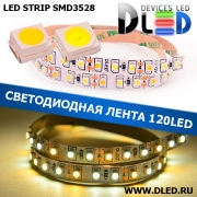   Светодиодная лента IP22 SMD 3528 (120 LED) 2 Белый + 1 Теплый белый